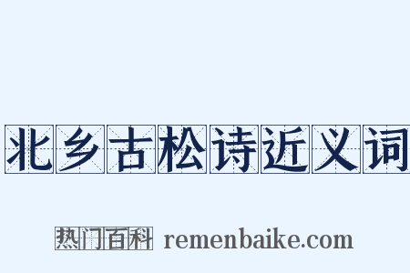 北乡古松诗近义词是什么意思的图片